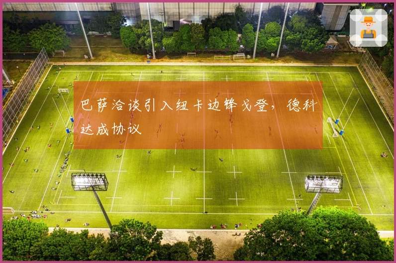 巴萨洽谈引入纽卡边锋戈登,德科达成协议
