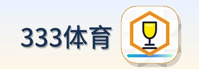 333体育 Logo
